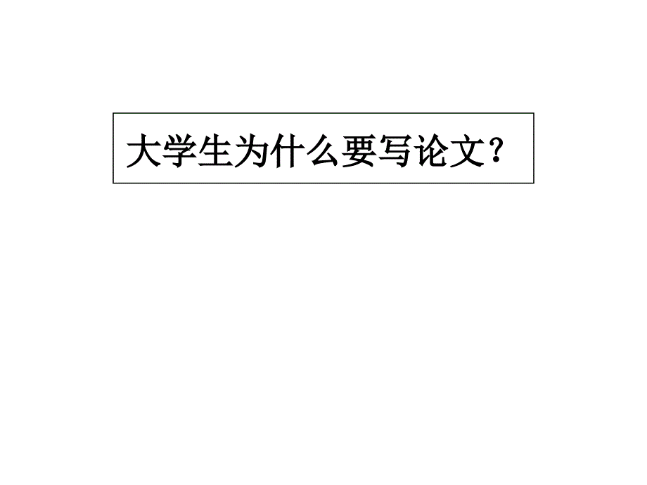 《学术论文写作初步》ppt课件_第2页