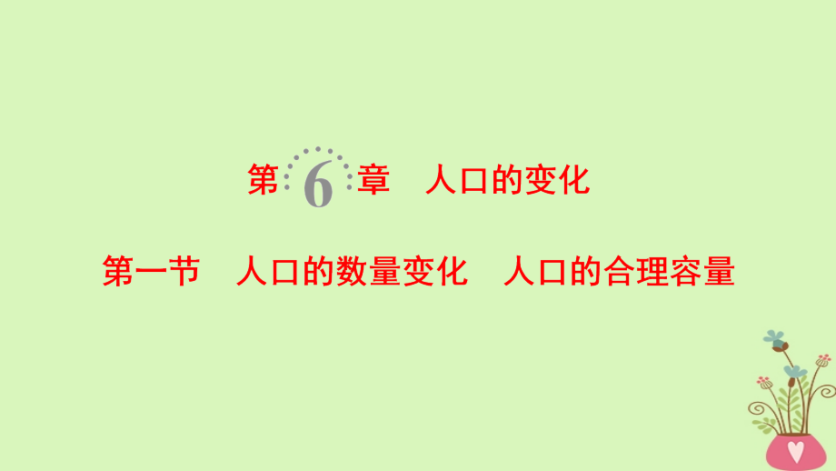 2019版高考地理一轮复习第6章人口的变化第1节人口的数量变化人口的合理容量课件新人教版_第1页