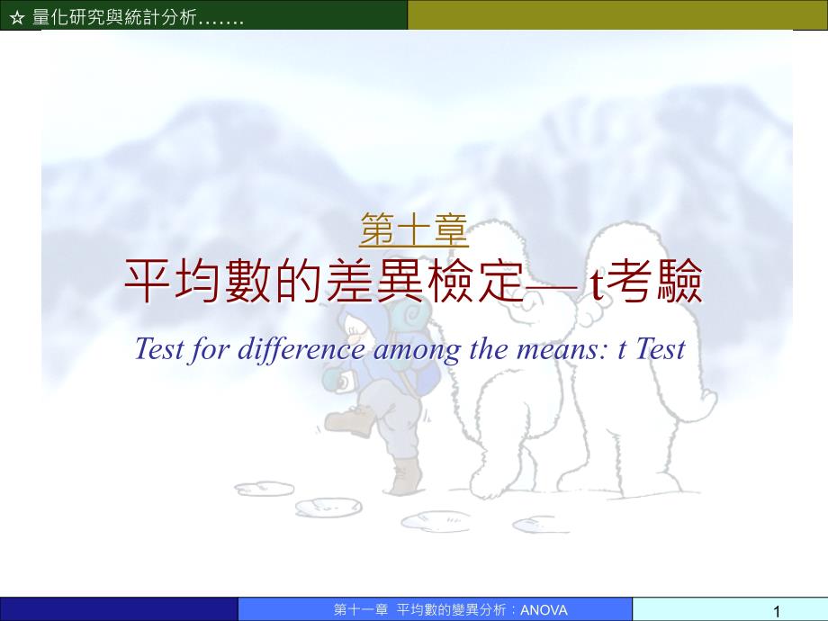 ch11平均数的差异检定-t考验_第1页