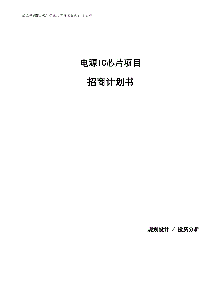 电源IC芯片项目招商计划书_第1页