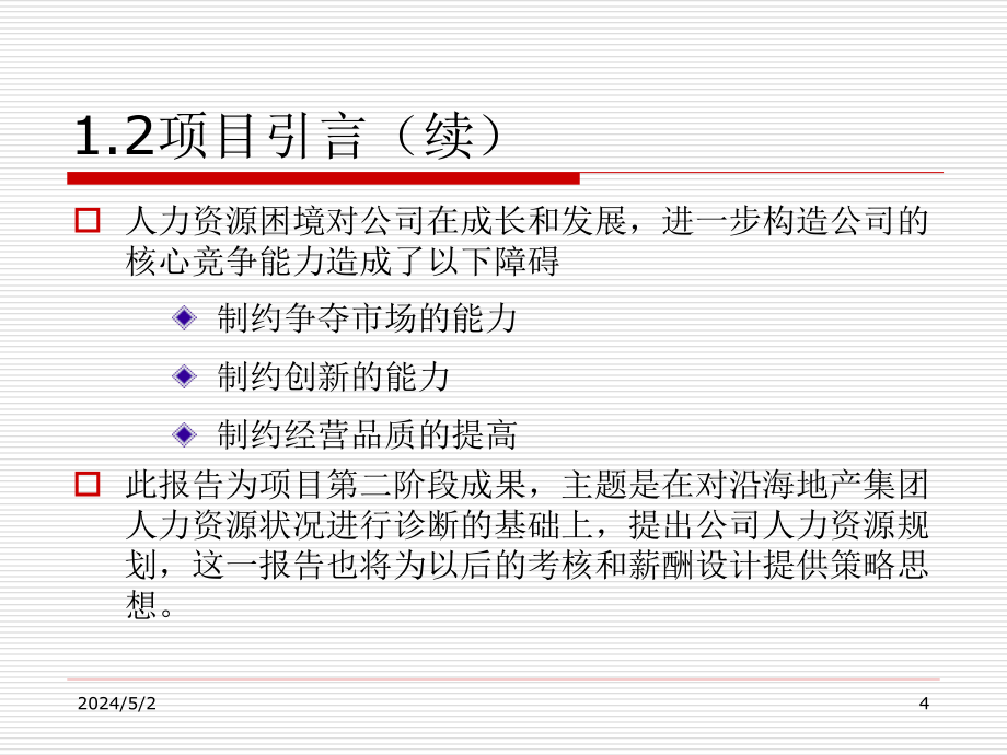 xx地产集团人力资本经营规划方案_第4页