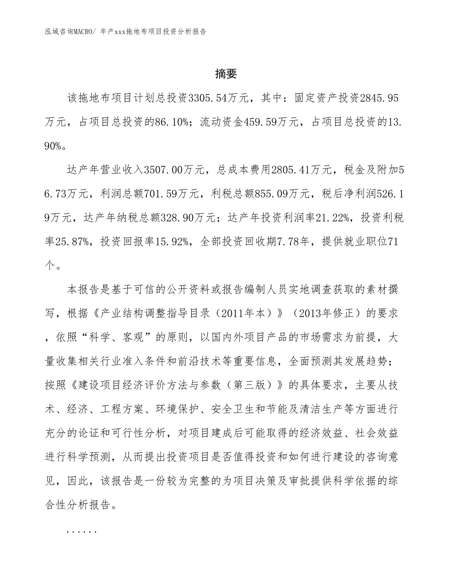 年产xxx拖地布项目投资分析报告_第2页