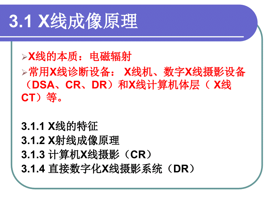 《医学影像成像原理》ppt课件_第2页