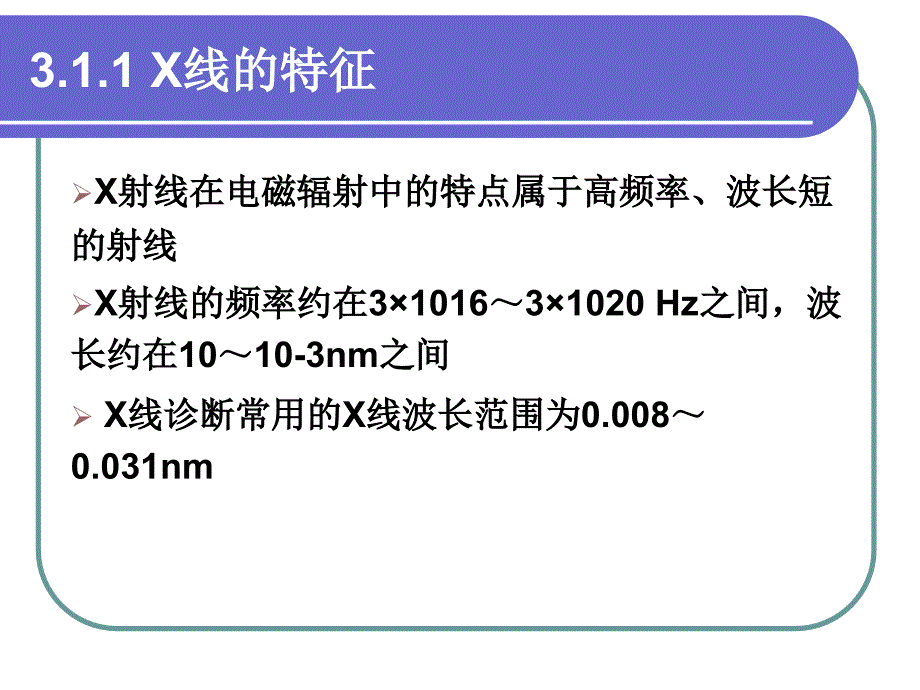 《医学影像成像原理》ppt课件_第3页