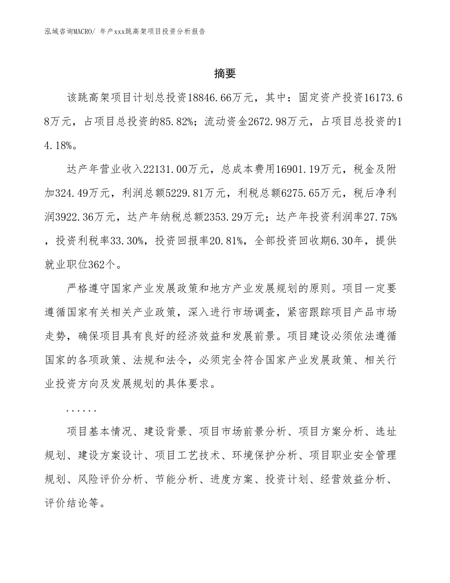 年产xxx跳高架项目投资分析报告_第2页