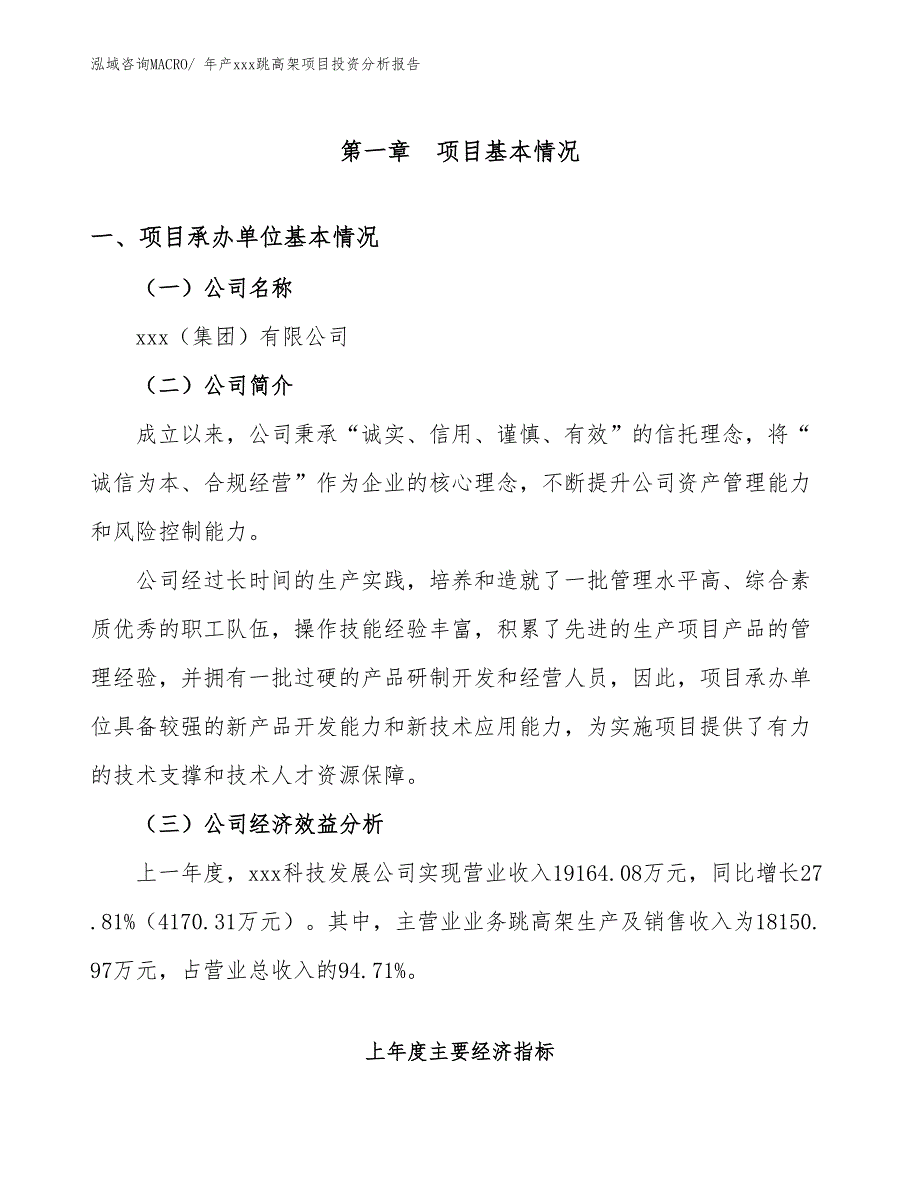 年产xxx跳高架项目投资分析报告_第4页