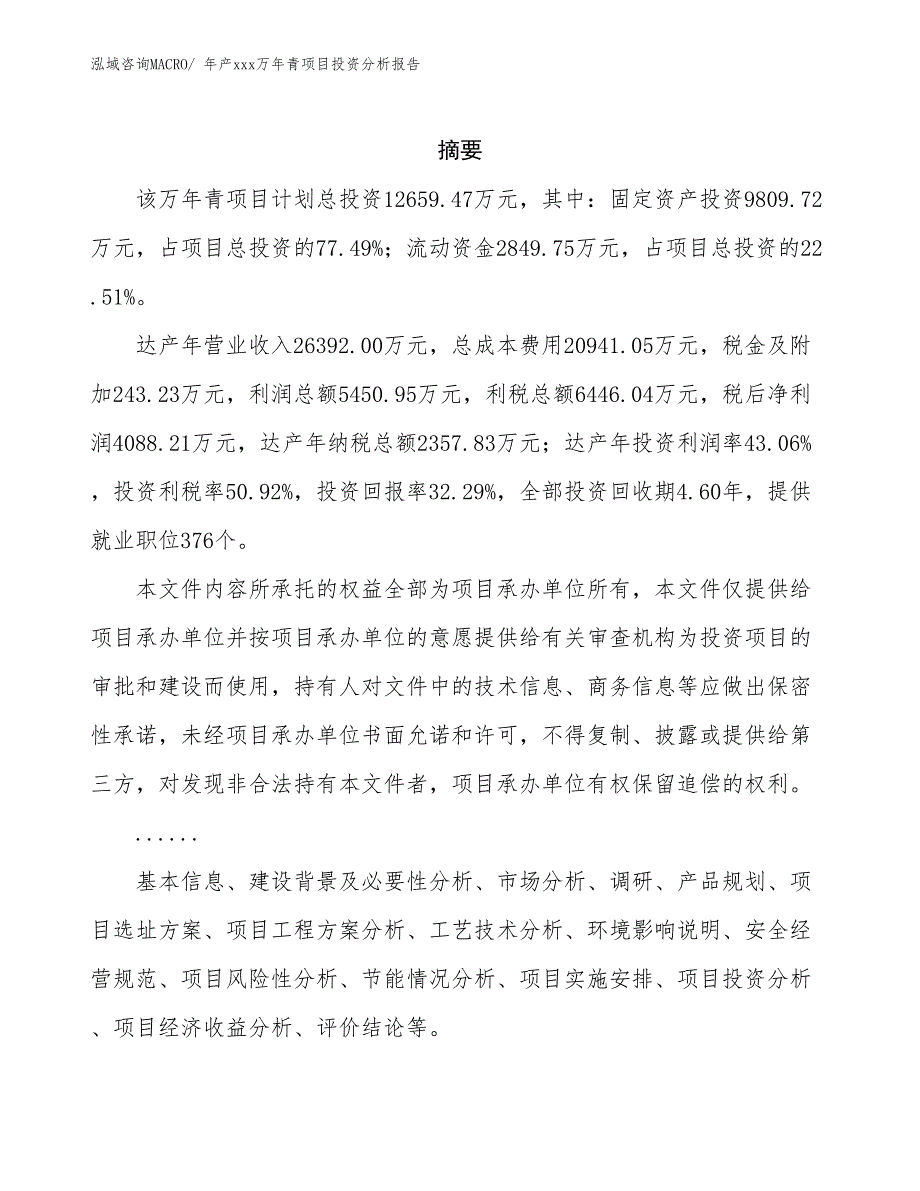 年产xxx万年青项目投资分析报告_第2页