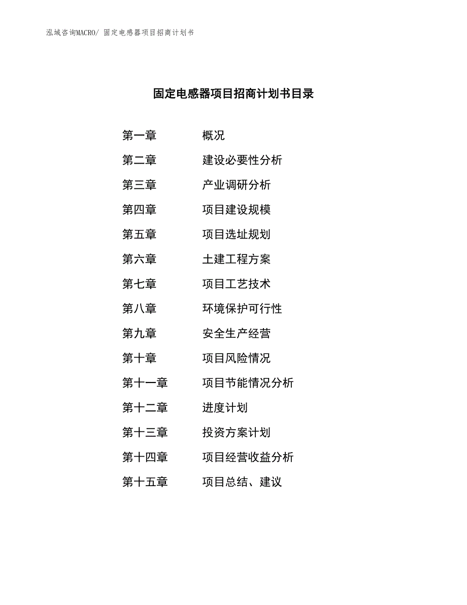 固定电感器项目招商计划书_第3页