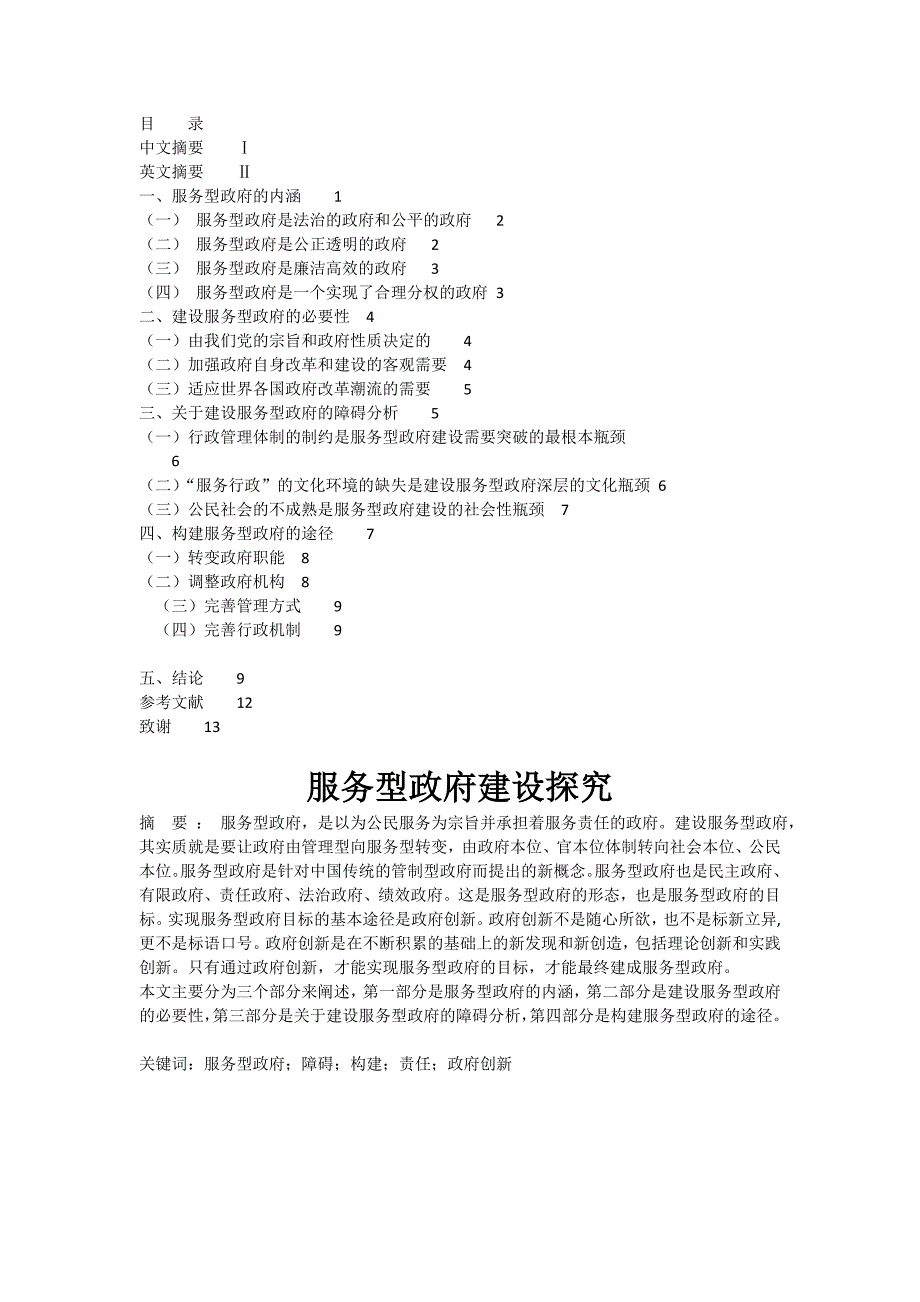 服务型政府建设探究_第1页