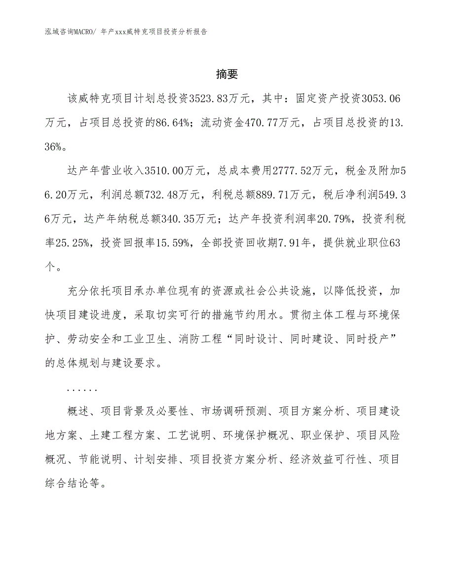 年产xxx威特克项目投资分析报告_第2页