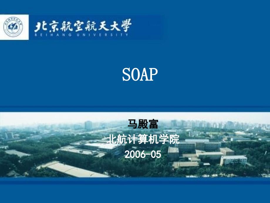 soap北京航空航天大学_第1页