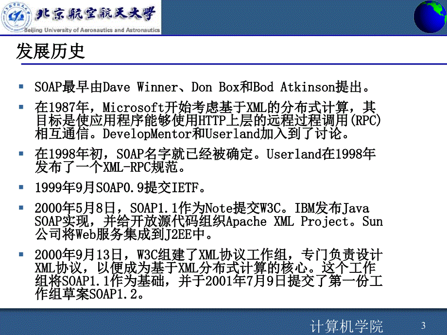 soap北京航空航天大学_第3页