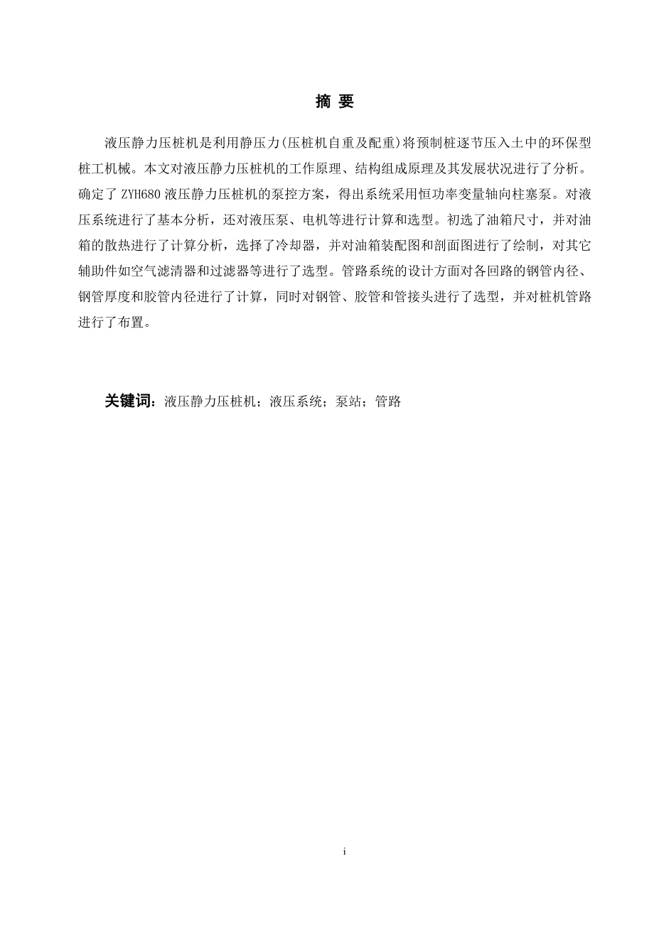 zyh680型液压静力沉桩机液压泵站与管路设计-毕业设计说明书_第4页