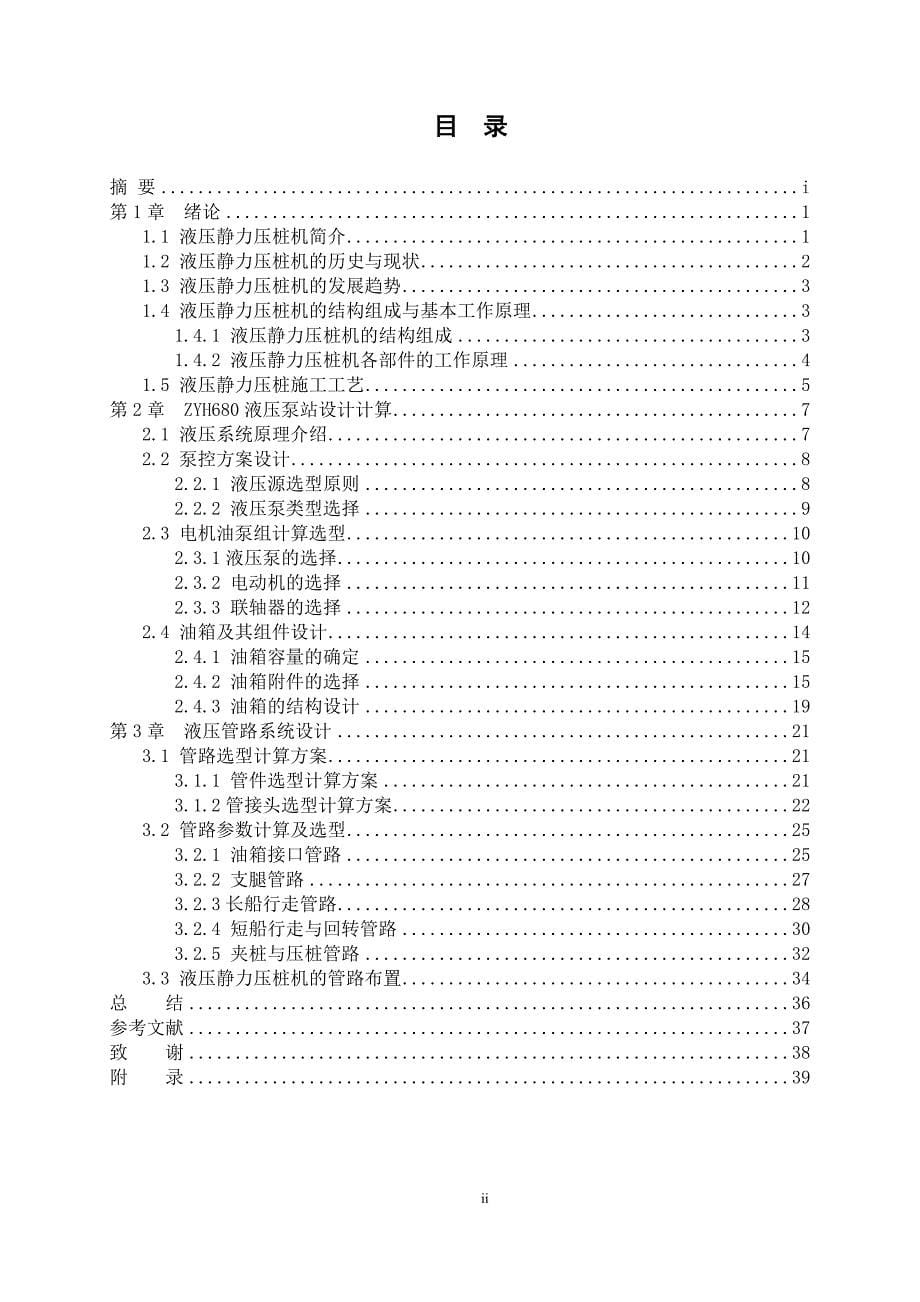 zyh680型液压静力沉桩机液压泵站与管路设计-毕业设计说明书_第5页