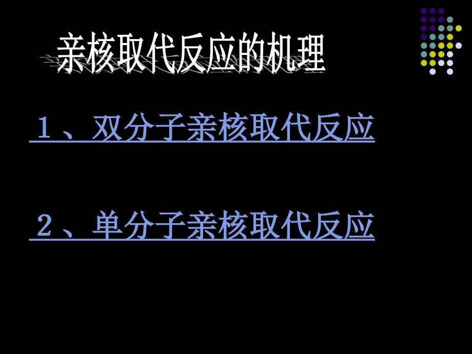 《亲和取代反应机理》ppt课件_第5页