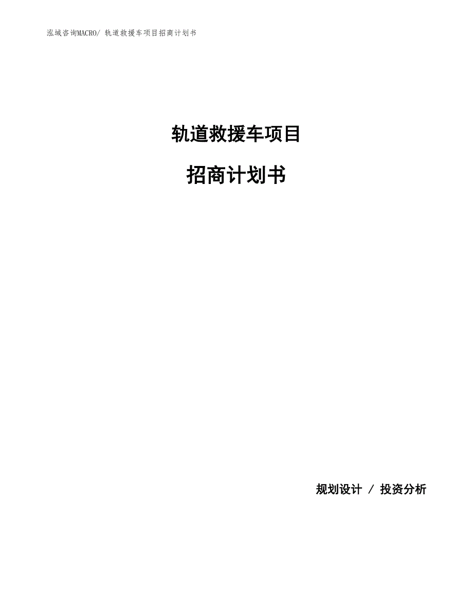 轨道救援车项目招商计划书_第1页