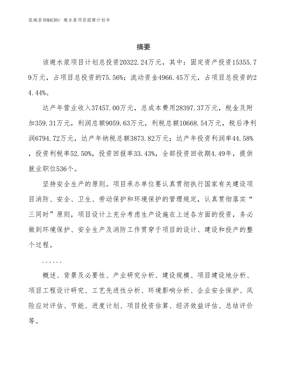 避水浆项目招商计划书_第2页