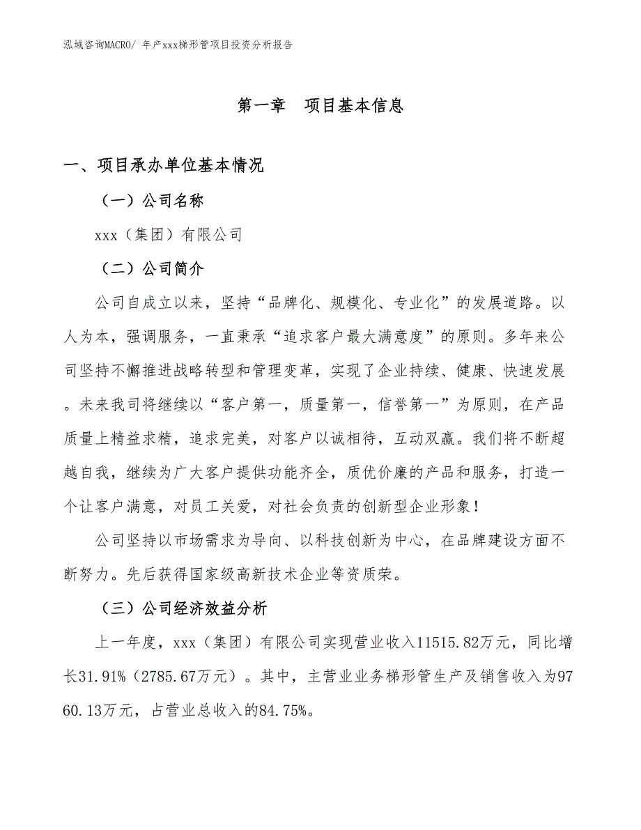 年产xxx梯形管项目投资分析报告_第4页