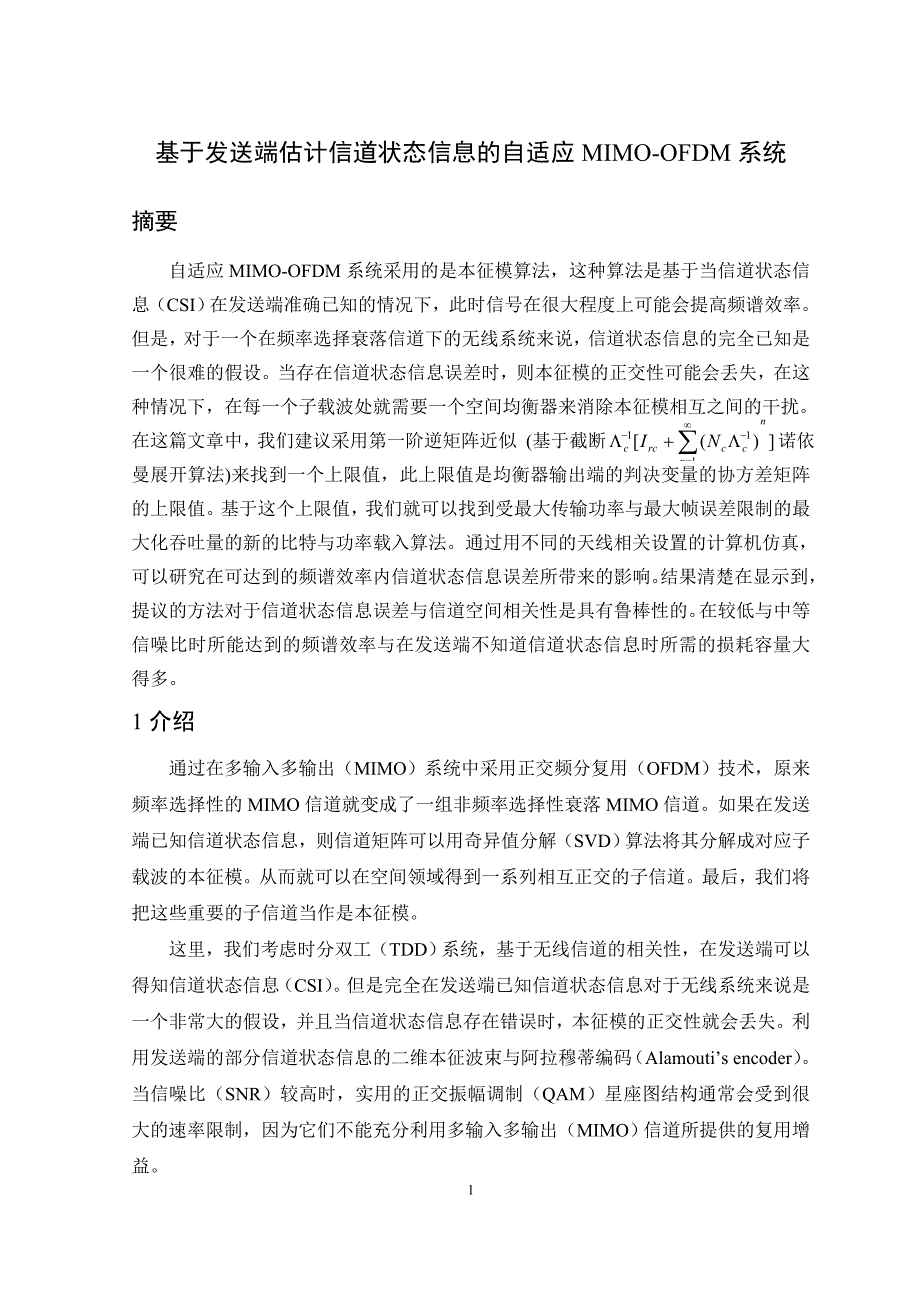 基于发送端估计信道状态信息的自适应mimo-ofdm系统_第1页