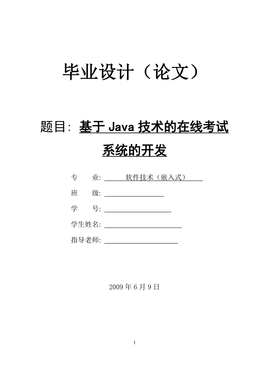 基于java技术的在线考试系统的开发(毕业论文)_第1页