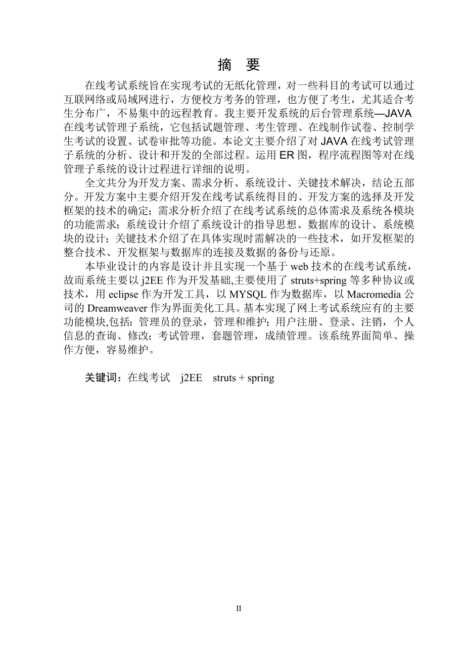 基于java技术的在线考试系统的开发(毕业论文)_第2页