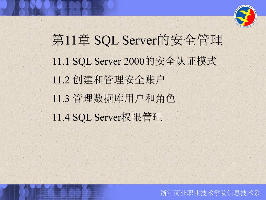 sql_server的安全管理_第1页