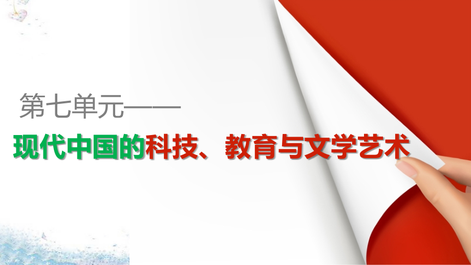 2015-2016学年高中历史第七单元第19课建国以来的重大科技成就课件新人教版必修_第1页