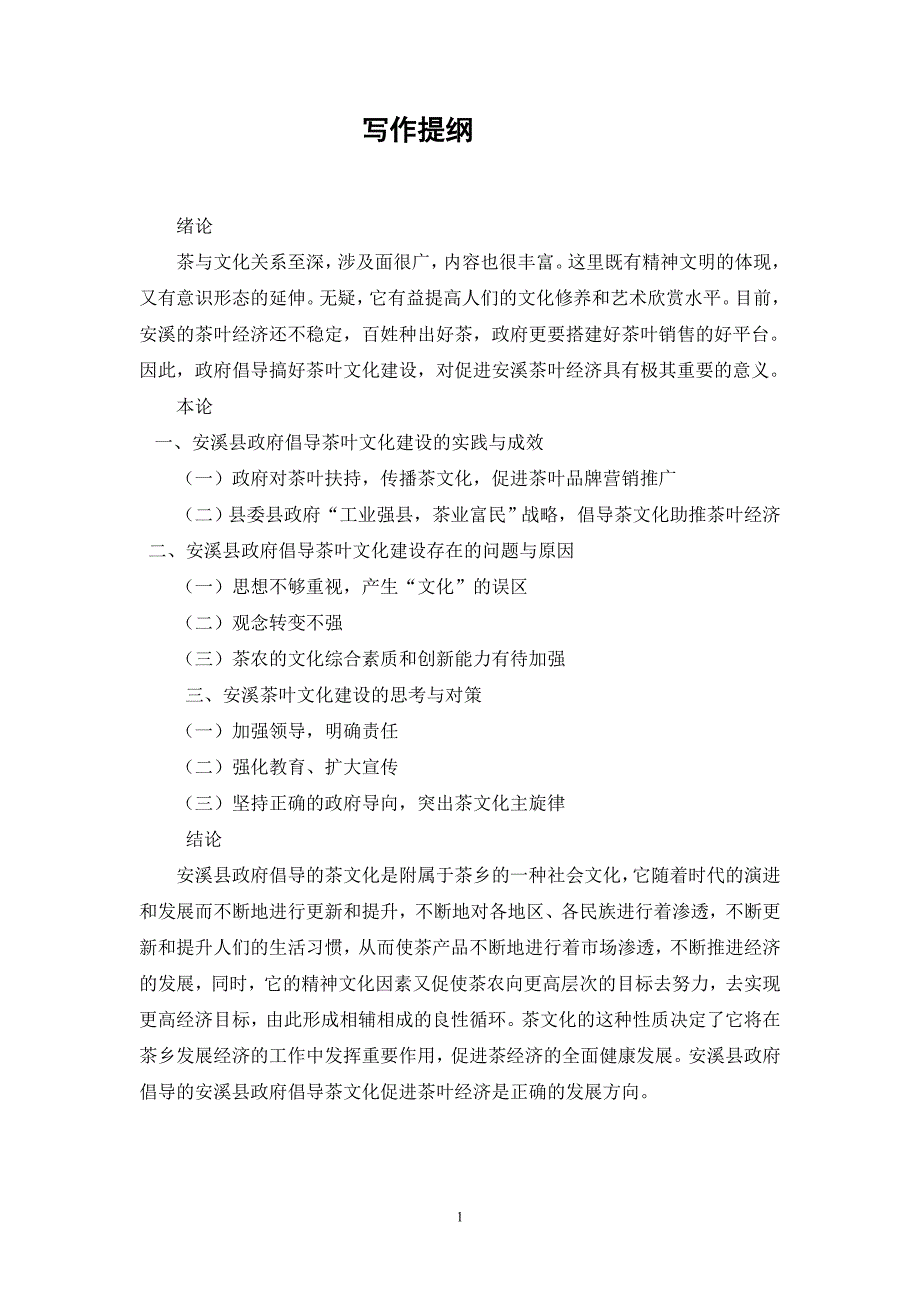 安溪县政府倡导茶文化促进茶叶经济的实践与思考_第3页