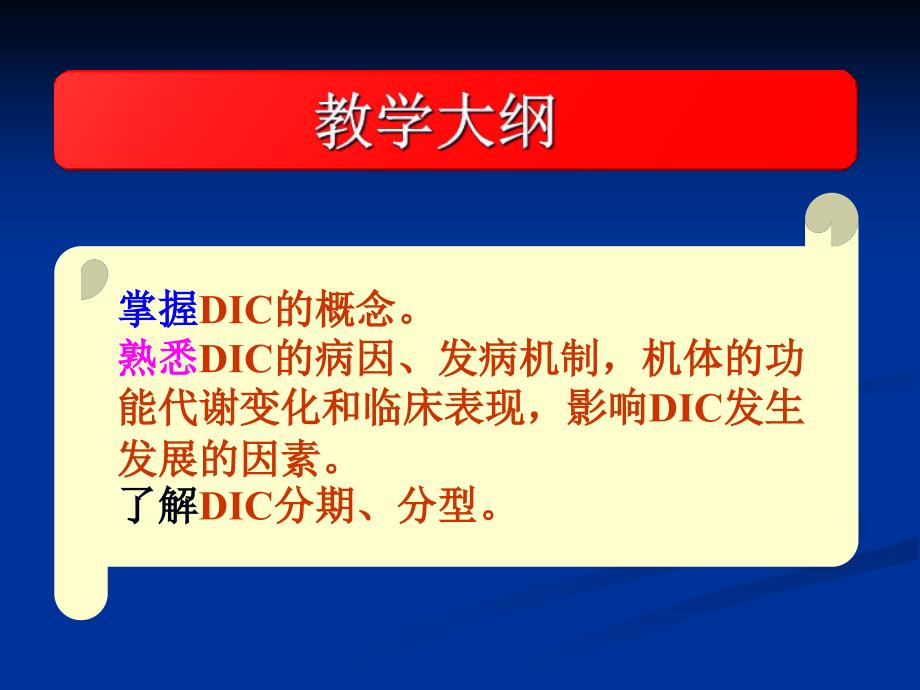 《dic病生》ppt课件_第2页