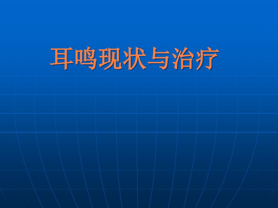 课件：耳鸣现状与治疗_第1页