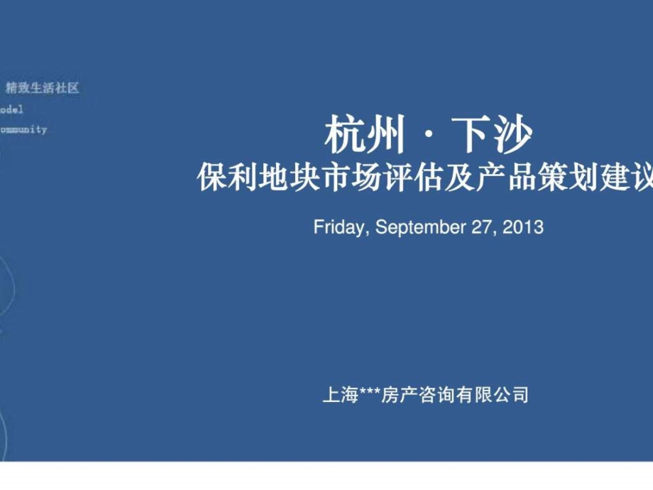 2008年杭州保利地块市场评估产品策划_第1页