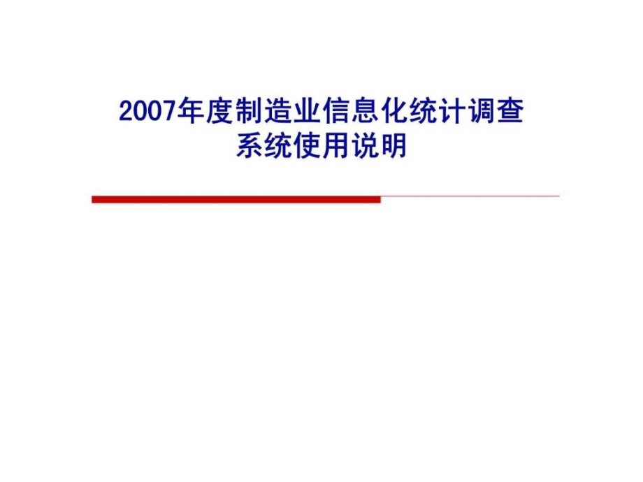 2007年度制造业信息化统计调查_第1页