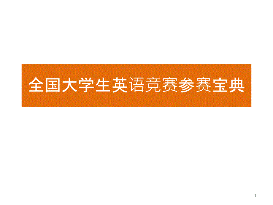 2012全国大学生英语竞赛培训54733_第1页