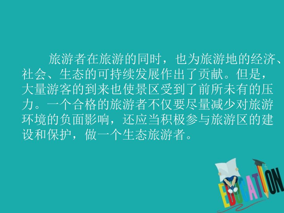 吉林省伊通满族自治县高中地理第五章做一个合格的现代游客5.2参与旅游环境保护课件新人教版选修_第2页