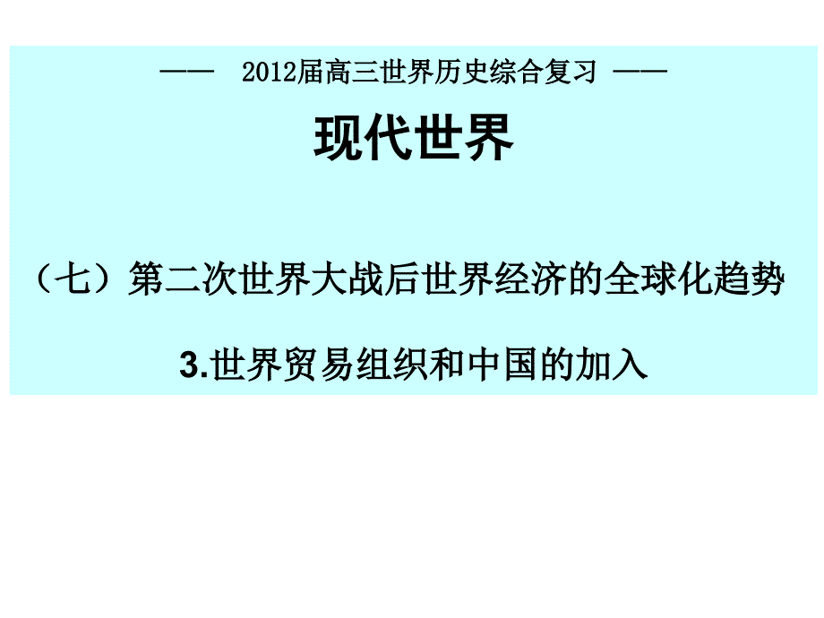 zhengshi高二一轮复习打印22010年第二学期正式自己上课专题八当今世界经济的全球化趋势_第1页