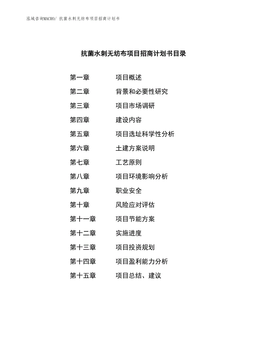 抗菌水刺无纺布项目招商计划书_第3页