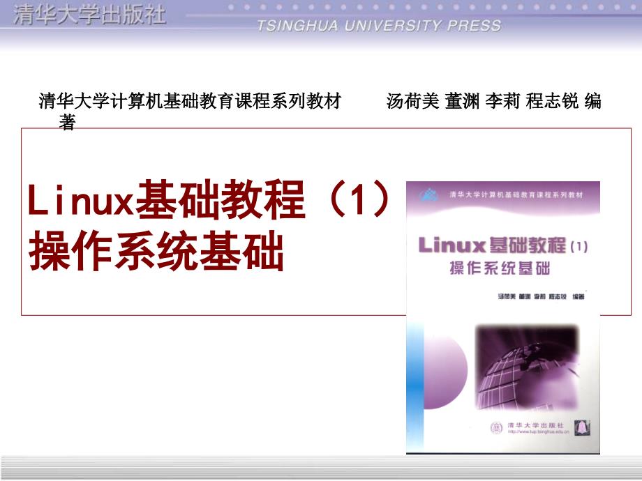 linux基础教程清华课件第14章备份与恢复_第1页