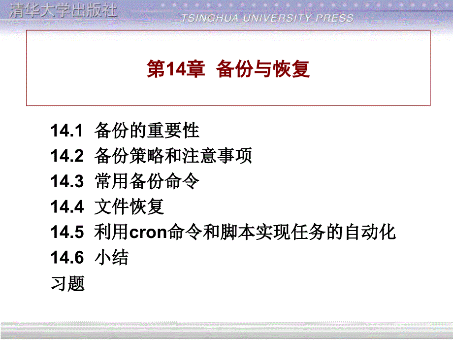 linux基础教程清华课件第14章备份与恢复_第4页