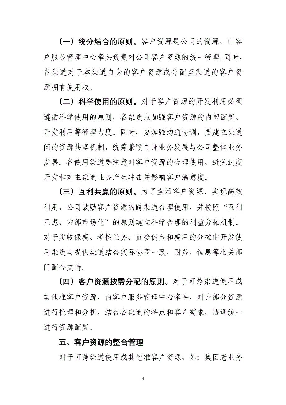 “金山”工程（客服中心客户资源管理） 保险业工程实施方案_第4页