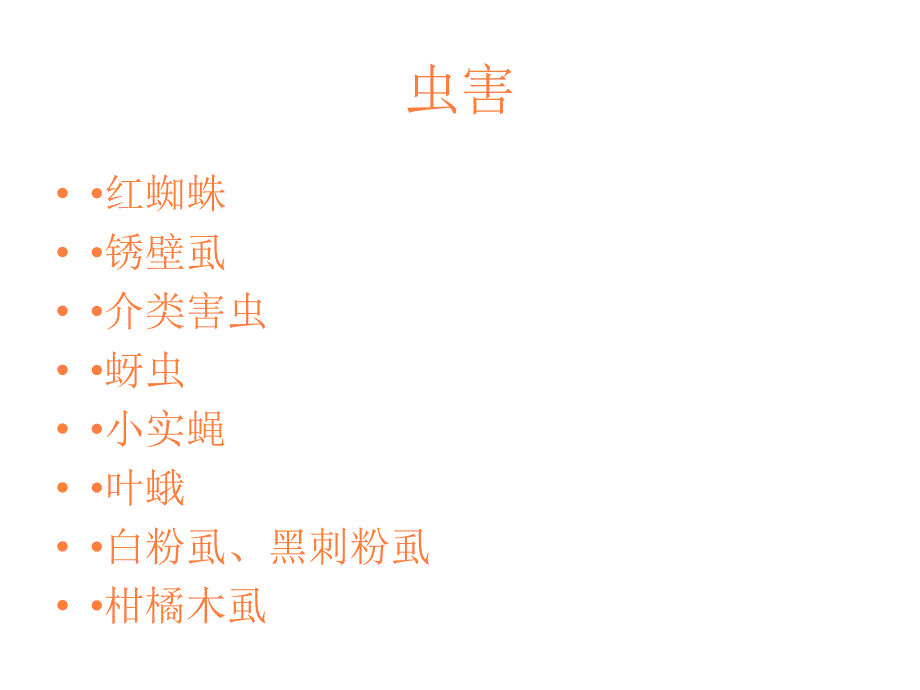 课件：柑橘常见病虫害_第2页