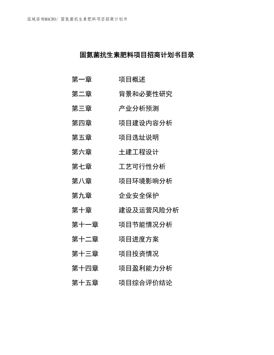 固氮菌抗生素肥料项目招商计划书_第4页