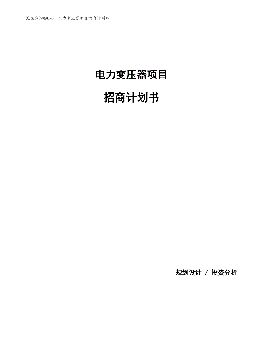 电力变压器项目招商计划书_第1页