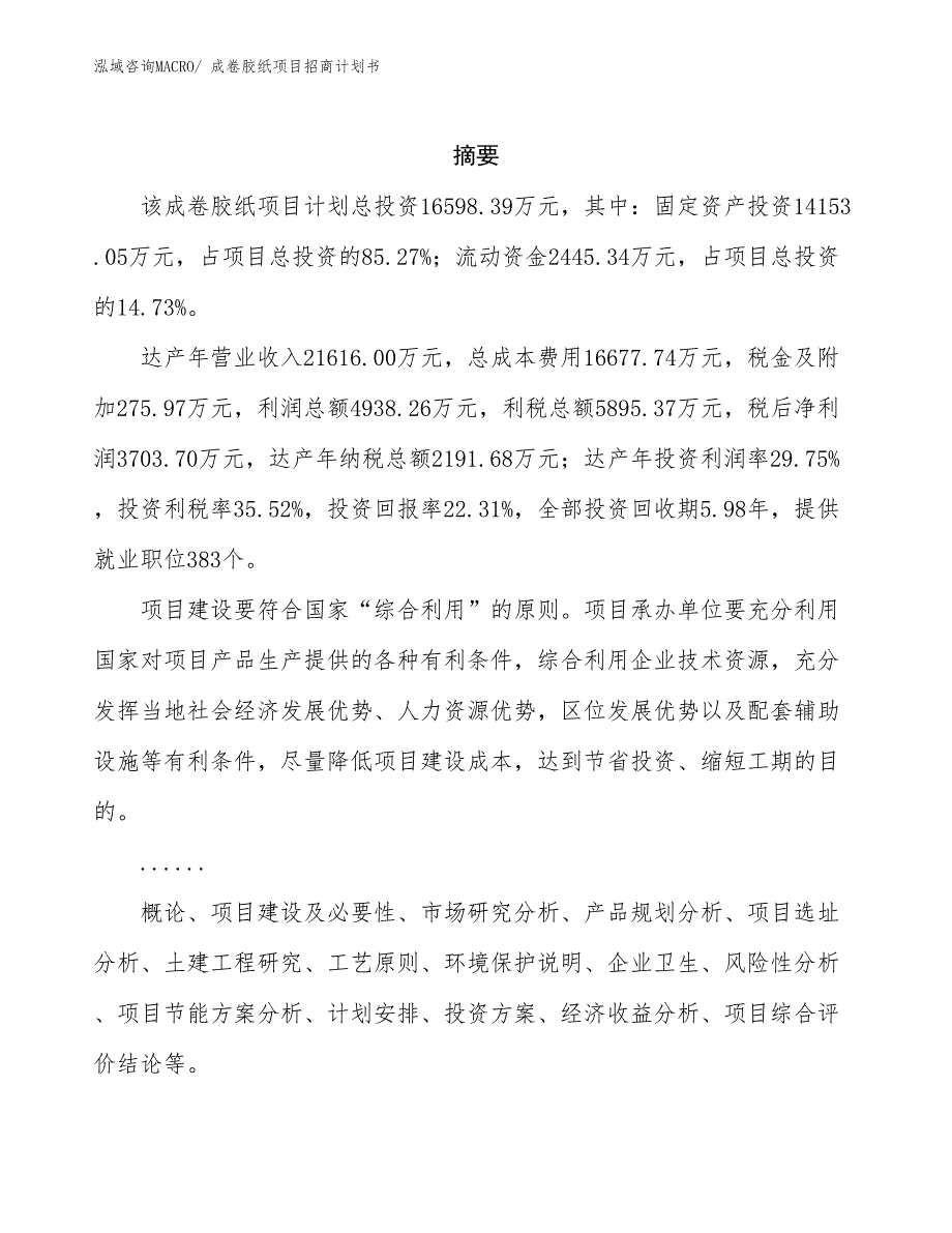 成卷胶纸项目招商计划书_第2页