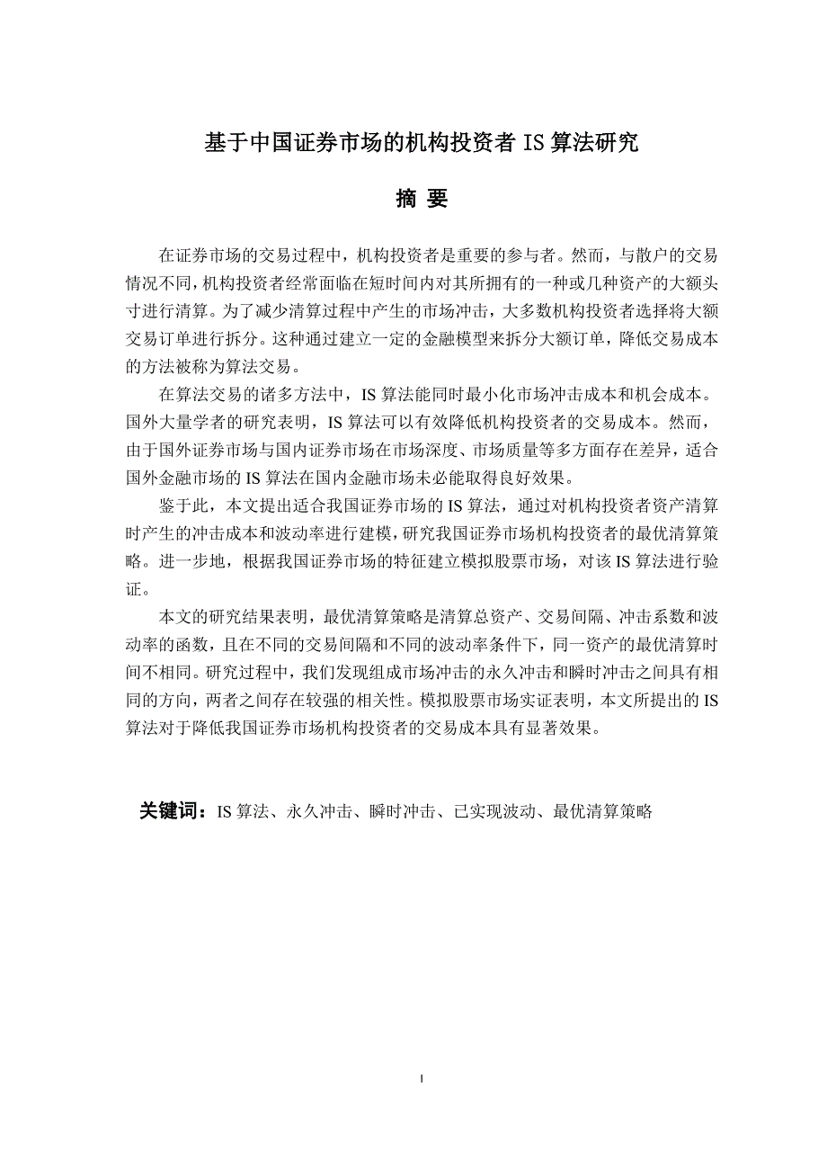 基于中国证 券市场的机构投资者is算法研究-毕业论文_第3页