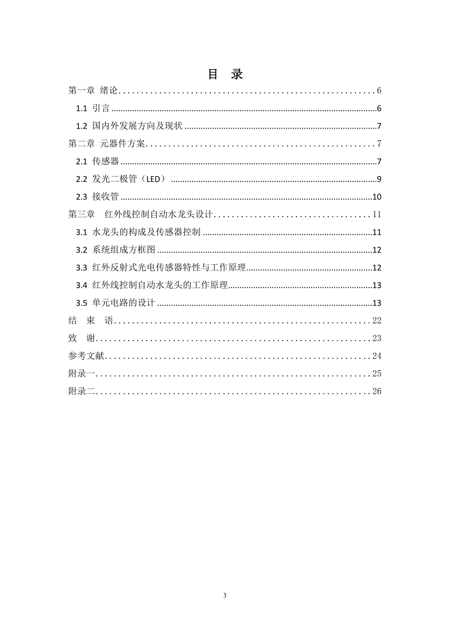 毕业论文-红外线自动控制水龙头_第3页