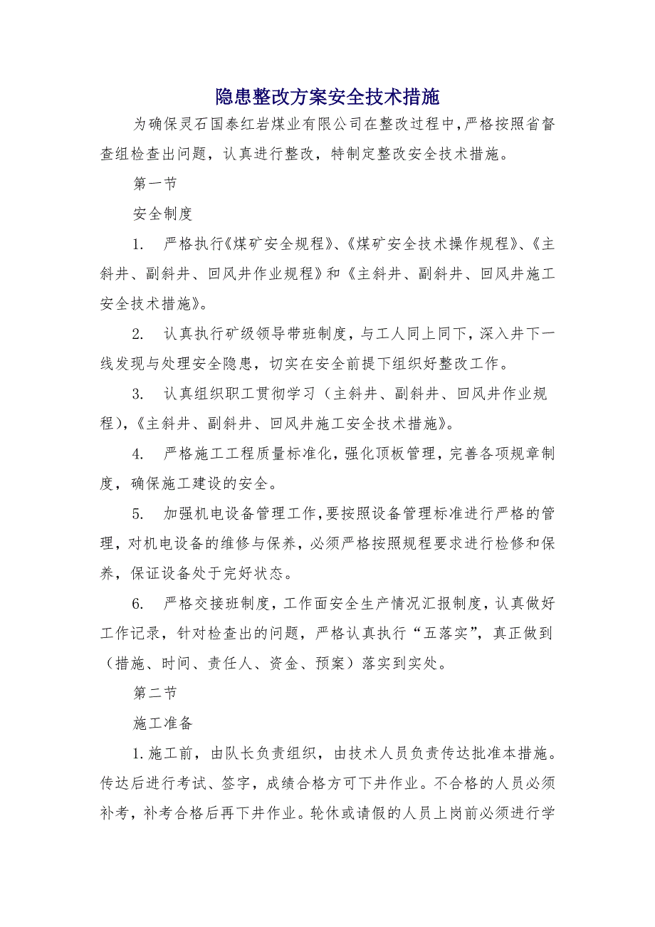 隐患整改方案安全技术措施_第1页