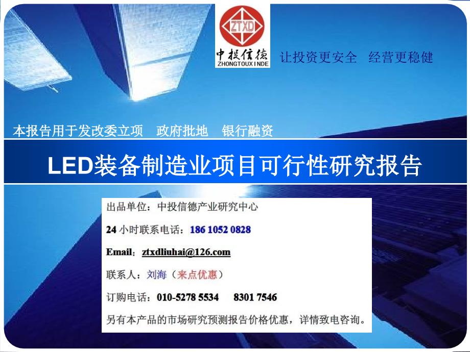 led装备制造业项目可行性报告_第1页