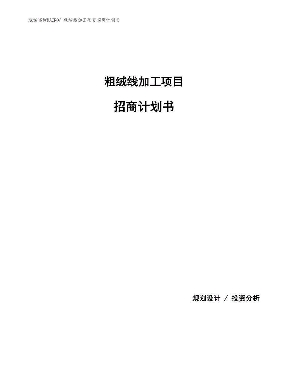 粗绒线加工项目招商计划书_第1页