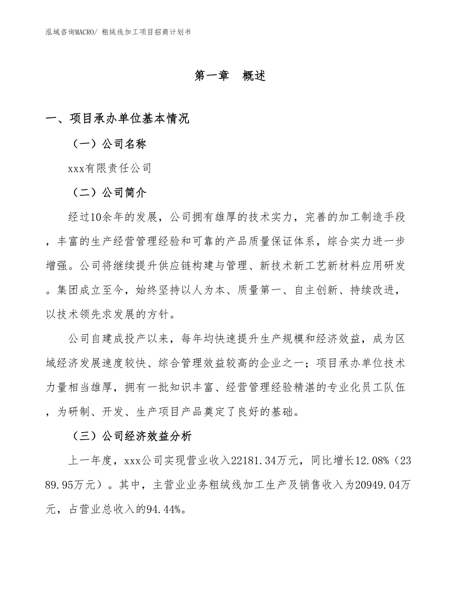 粗绒线加工项目招商计划书_第4页