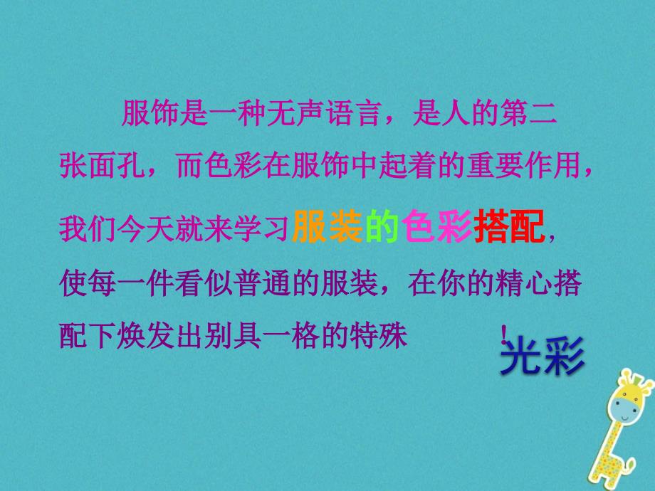 七年级美术下册6学习服装的色彩搭配课件3人美版_第2页